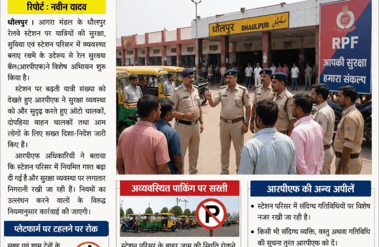 ऑटो चालकों पर आरपीएफ की सख्ती, धौलपुर रेलवे स्टेशन पर लागू हुए नए नियम  यात्रियों की सुरक्षा और भीड़ नियंत्रण के लिए प्लेटफार्म पर टहलने से बचने की अपील, अव्यवस्थित पार्किंग करने वालों पर होगी कार्रवाई