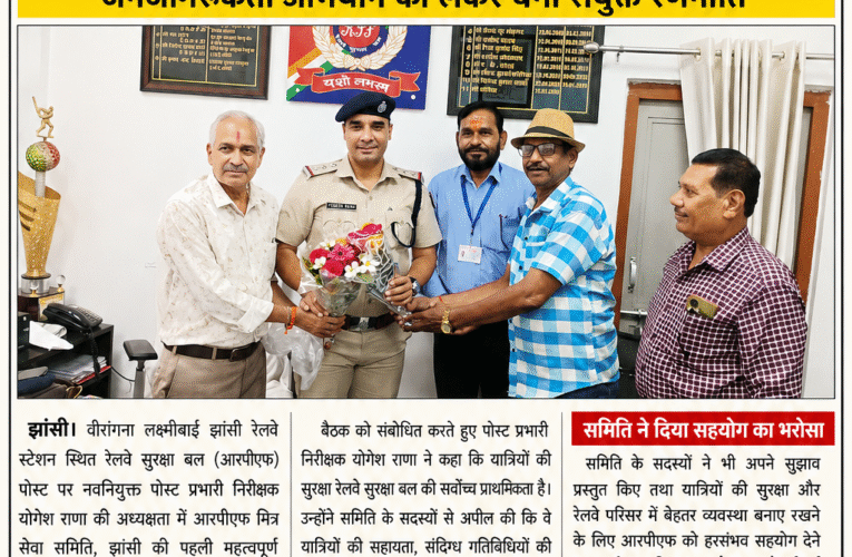 आरपीएफ मित्र सेवा समिति ने पोस्ट प्रभारी निरीक्षक योगेश राणा का फूलों का गुलदस्ता भेंट कर किया सम्मान  पहली बैठक में यात्री सुरक्षा, अपराध नियंत्रण और जनजागरूकता अभियान को लेकर बनी संयुक्त रणनीति
