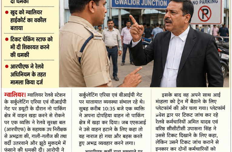 नो पार्किंग में वाहन खड़ा करने से रोका तो हाईकोर्ट का वकील बताकर आरपीएफ जवान को दी धमकी
