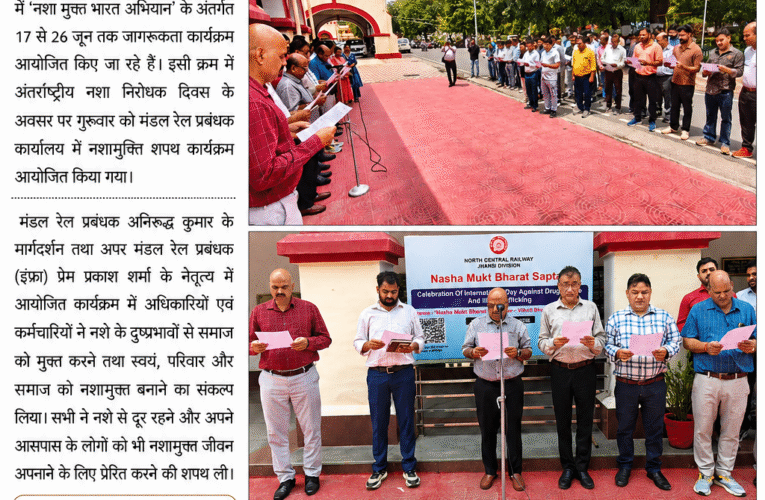 झांसी मंडल में ‘नशा मुक्त भारत अभियान’ के तहत शपथ कार्यक्रम आयोजित  रेल अधिकारियों और कर्मचारियों ने नशामुक्त समाज के निर्माण का लिया संकल्प