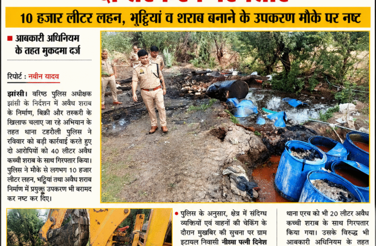 टहरौली पुलिस की बड़ी कार्रवाई, 40 लीटर अवैध कच्ची शराब के साथ दो तस्कर गिरफ्तार  10 हजार लीटर लहन, भट्टियां व शराब बनाने के उपकरण मौके पर नष्ट, आबकारी अधिनियम के तहत मुकदमा दर्ज