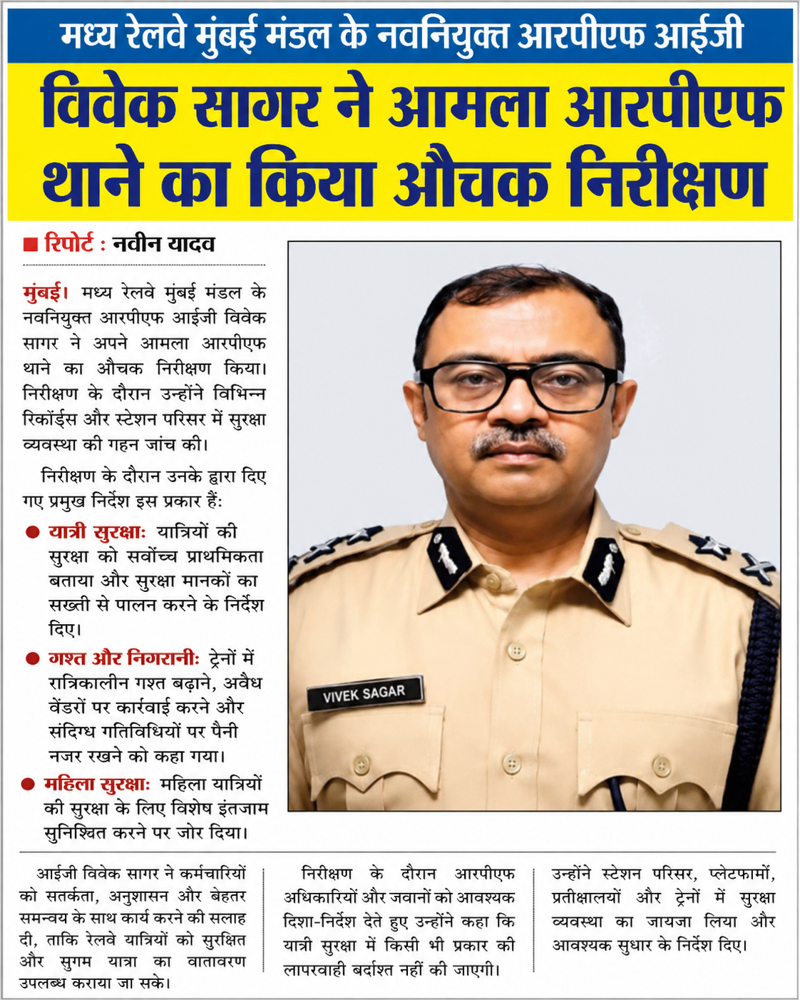 नवनियुक्त आरपीएफ आईजी विवेक सागर ने आमला आरपीएफ थाने का किया औचक निरीक्षण, सुरक्षा व्यवस्था पर दिए कड़े निर्देश