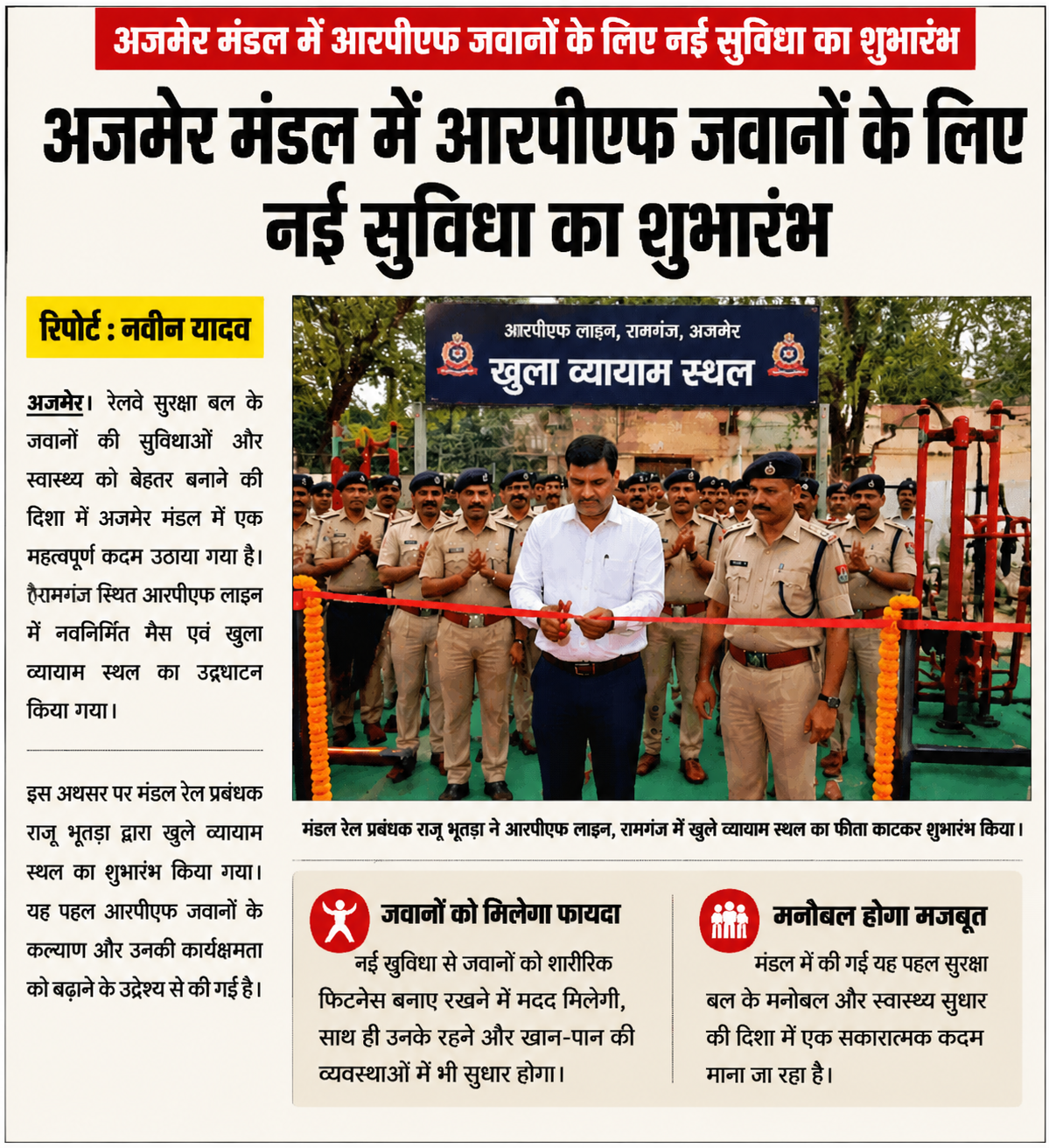 अजमेर मंडल में आरपीएफ जवानों के लिए नई सुविधा का शुभारंभ
