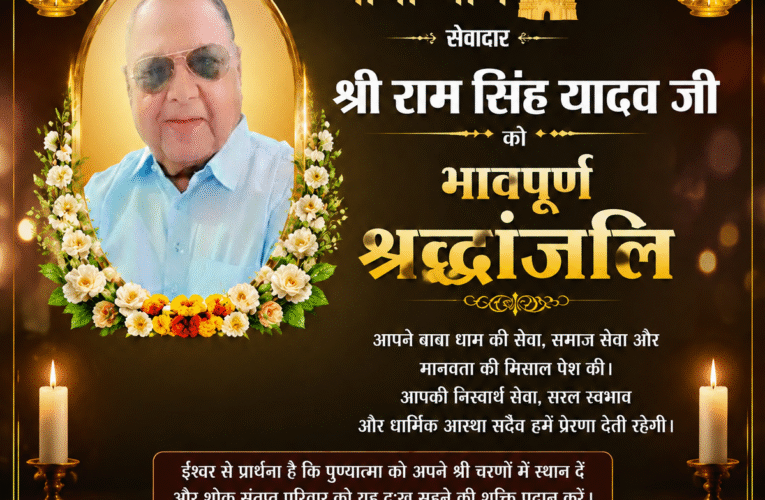 सेवादार श्री राम सिंह यादव जी की पुण्य स्मृति में गंगा पूजन एवं त्रयोदशी संस्कार सम्पन्न, श्रद्धालुओं ने श्रद्धासुमन अर्पित किए  सेवा, समर्पण और मानवता के प्रतीक रहे स्वर्गीय सेवादार श्री राम सिंह यादव जी को नम आंखों से दी गई भावभीनी श्रद्धांजलि
