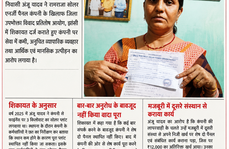 रामराजा सोलर एनर्जी कंपनी के खिलाफ उपभोक्ता फोरम पहुंची महिला, सेवा में कमी और आर्थिक क्षति का लगाया आरोप  3 किलोवाट सोलर प्लांट अधूरा छोड़ने, अतिरिक्त राशि मांगने और वादा पूरा न करने की शिकायत