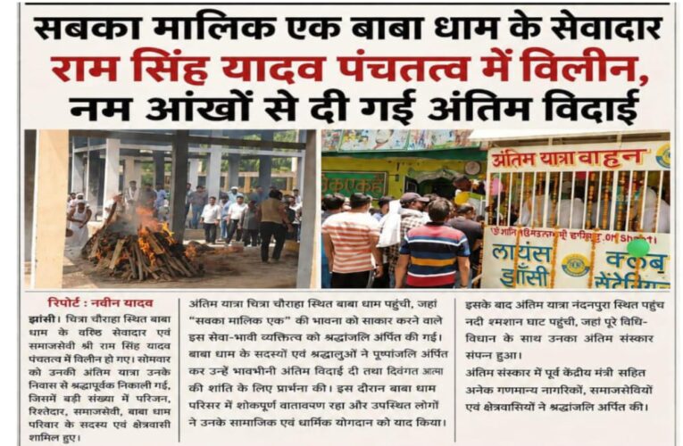 सबका मालिक एक बाबा धाम के सेवादार राम सिंह यादव पंचतत्व में विलीन, नम आंखों से दी गई अंतिम विदाई