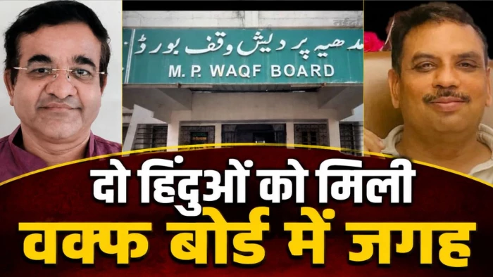 वक्फ बोर्ड में दो हिंदू सदस्यों को नियुक्त करने वाला पहला राज्य बना मध्य प्रदेश