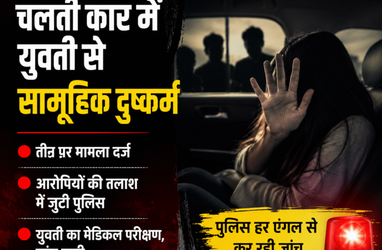 Lalitpur: चलती कार में युवती से सामूहिक दुष्कर्म, तीन पर मामला दर्ज, आरोपियों की तलाश में जुटी पुलिस