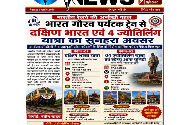 भारतीय रेलवे: भारत गौरव पर्यटक ट्रेन से दक्षिण भारत एवं 4 ज्योतिर्लिंग यात्रा का सुनहरा अवसर आईआरसीटीसी ने श्रद्धालुओं और पर्यटकों के लिए दो विशेष धार्मिक पर्यटन पैकेज किए शुरू, गोरखपुर से होगा प्रस्थान