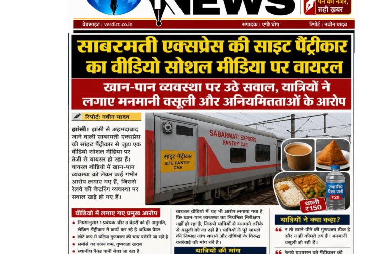 साबरमती एक्सप्रेस की साइट पैंट्रीकार का वीडियो सोशल मीडिया पर वायरल  खान-पान व्यवस्था पर उठे सवाल, यात्रियों ने लगाए मनमानी वसूली और अनियमितताओं के आरोप