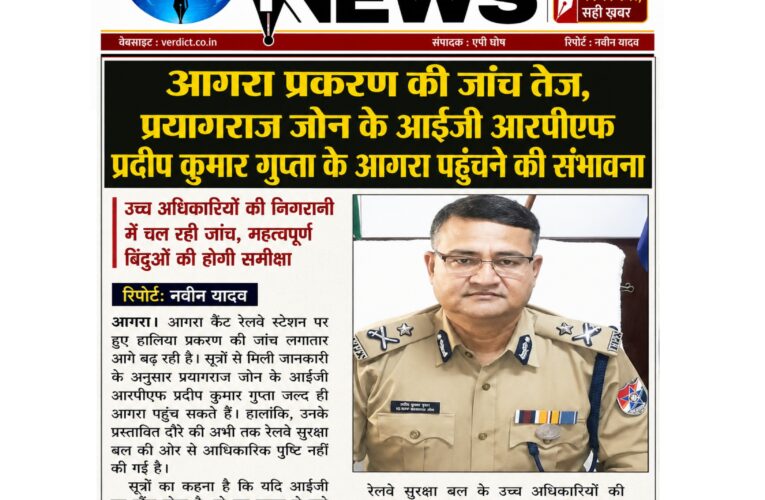 आगरा प्रकरण की जांच तेज, प्रयागराज जोन के आईजी आरपीएफ प्रदीप कुमार गुप्ता के आगरा पहुंचने की संभावना उच्च अधिकारियों की निगरानी में चल रही जांच, महत्वपूर्ण बिंदुओं की होगी समीक्षा
