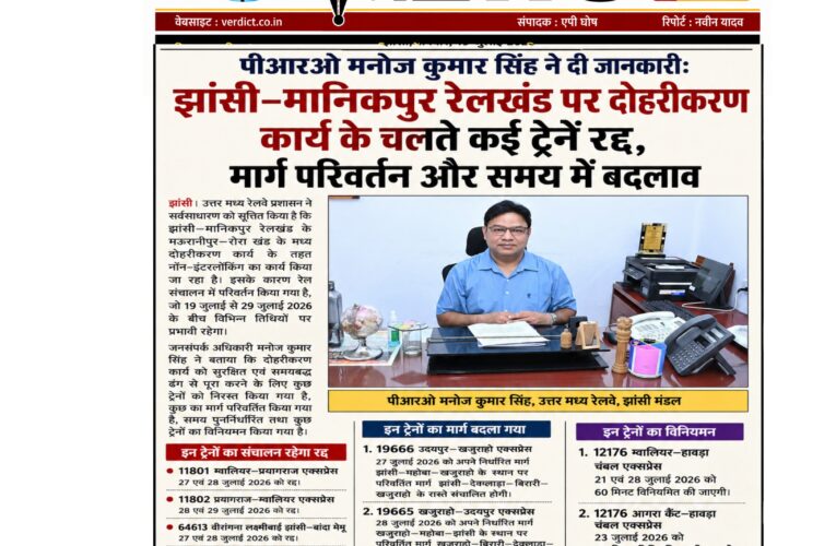 पीआरओ मनोज कुमार सिंह ने दी जानकारी: झांसी–मानिकपुर रेलखंड पर दोहरीकरण कार्य के चलते कई ट्रेनें रद्द, मार्ग परिवर्तन और समय में बदलाव