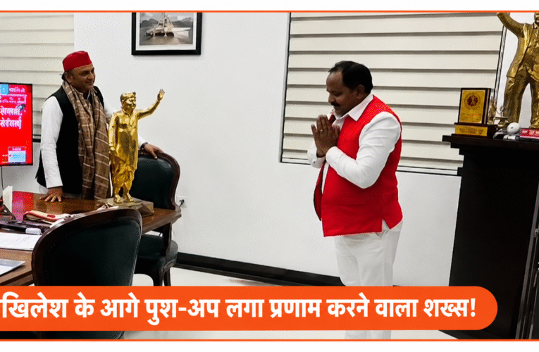 अखिलेश यादव के कार्यक्रम में दिखा अनोखा नजारा, दंडवत प्रणाम करने वाला शख्स बना चर्चा का केंद्र