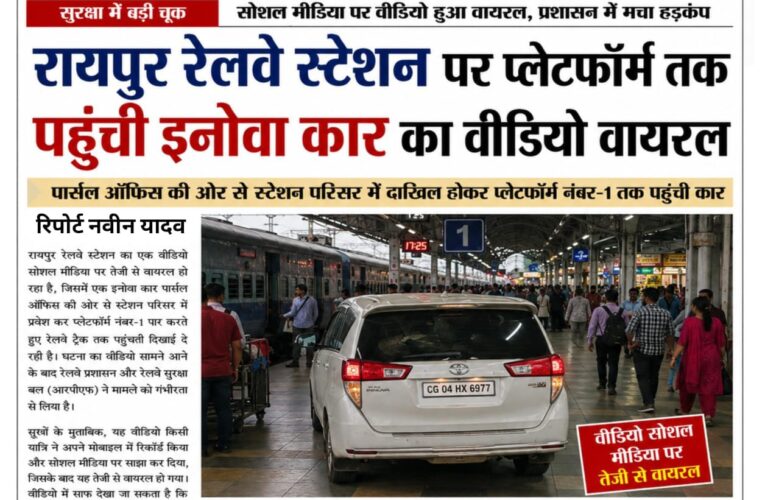 रायपुर रेलवे स्टेशन पर प्लेटफॉर्म तक पहुंची इनोवा कार का वीडियो वायरल, चालक के खिलाफ होगी कार्रवाई