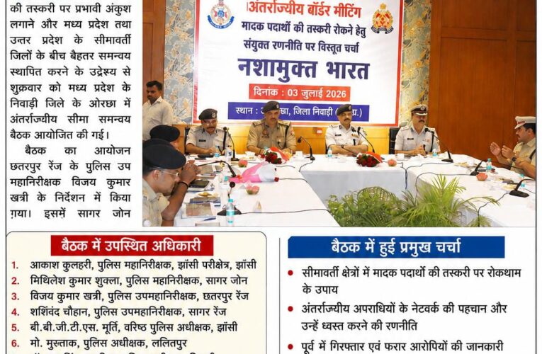 मध्य प्रदेश–उत्तर प्रदेश सीमा पर मादक पदार्थों की तस्करी रोकने के लिए संयुक्त रणनीति तैयार