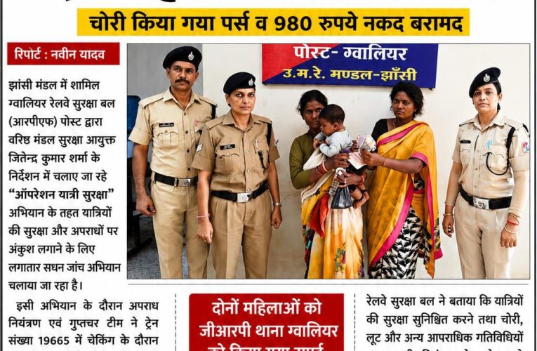 ऑपरेशन यात्री सुरक्षा के तहत ग्वालियर आरपीएफ की बड़ी कार्रवाई, दो महिला चोर गिरफ्तार
