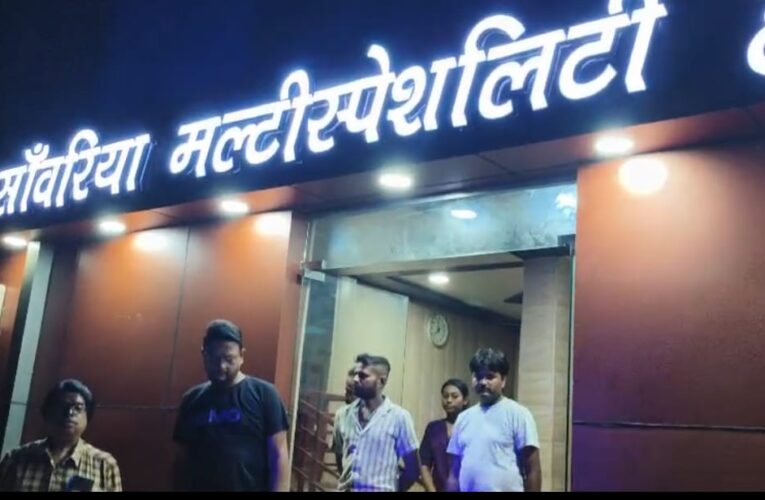 रात्रि निरीक्षण में सांवरिया हॉस्पिटल में मिलीं अव्यवस्थाएं, पंजीकरण संबंधी दस्तावेज नहीं मिले, सीएमओ ने जारी किया नोटिस