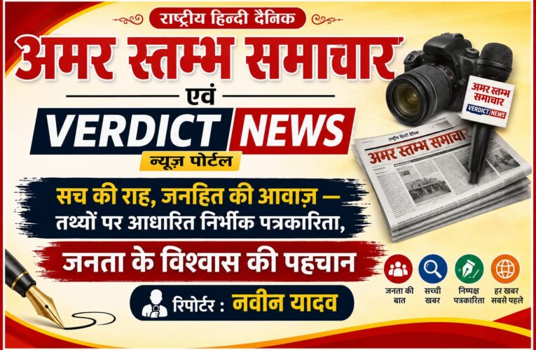राष्ट्रीय हिन्दी दैनिक अमर स्तम्भ समाचार एवं VERDICT NEWS न्यूज़ पोर्टल की विशेष प्रस्तुति सच की राह, जनहित की आवाज़ — तथ्यों पर आधारित निर्भीक पत्रकारिता, जनता के विश्वास की पहचान रेलवे एवं एक्सक्लूसिव पत्रकारिता का बढ़ता प्रभाव