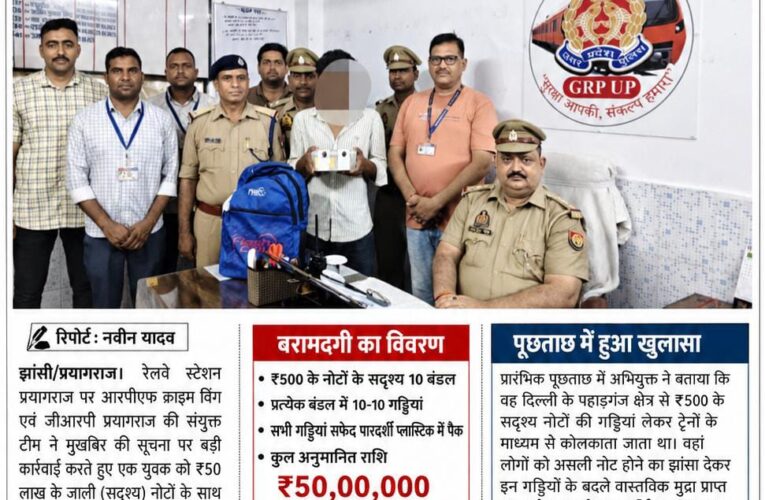 प्रयागराज रेलवे स्टेशन पर आरपीएफ क्राइम विंग व जीआरपी की संयुक्त कार्रवाई, ₹50 लाख के जाली नोटों के साथ अभियुक्त गिरफ्तार   दिल्ली से कोलकाता ले जाकर लोगों को ठगी का बनाता था शिकार, बैग से ₹500 के नोटों के 10 बंडल बरामद