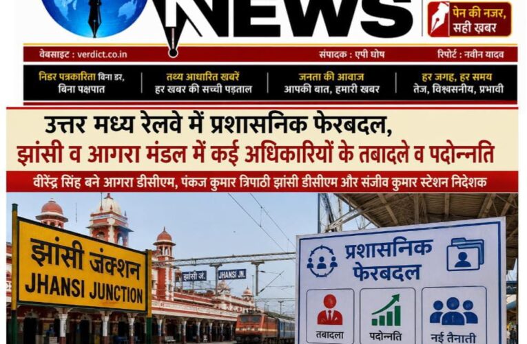 उत्तर मध्य रेलवे में प्रशासनिक फेरबदल, झांसी व आगरा मंडल में कई अधिकारियों के तबादले व पदोन्नति  वीरेंद्र सिंह बने आगरा डीसीएम, पंकज कुमार त्रिपाठी झांसी डीसीएम और संजीव कुमार स्टेशन निदेशक