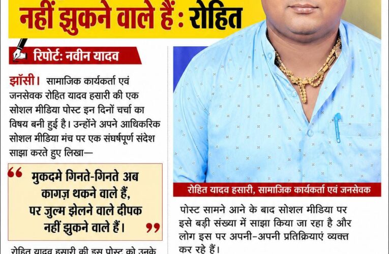 मुकदमे गिनते-गिनते अब कागज़ थकने वाले हैं, पर ज़ुल्म झेलने वाले दीपक नहीं झुकने वाले हैं : रोहित