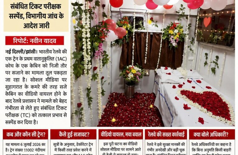 चलती ट्रेन में बना ‘सुहागरात का केबिन’, वीडियो वायरल होते ही रेलवे की बड़ी कार्रवाई चलती ट्रेन के प्रथम वातानुकूलित कोच की सजावट पर मचा बवाल, संबंधित टिकट परीक्षक निलंबित, विभागीय जांच शुरू