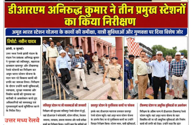 डीआरएम अनिरुद्ध कुमार ने तीन प्रमुख स्टेशनों का किया निरीक्षण  अमृत भारत स्टेशन योजना के कार्यों की समीक्षा, यात्री सुविधाओं और गुणवत्ता पर दिया विशेष जोर