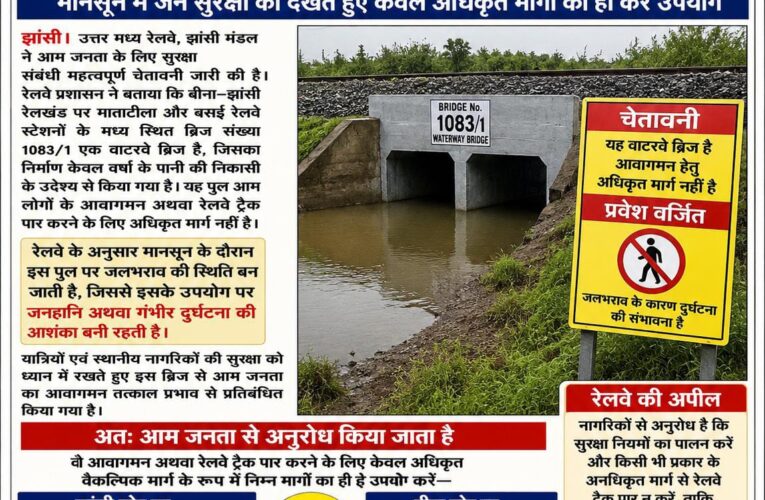 झांसी रेल मंडल की चेतावनी: वाटरवे ब्रिज से आवागमन पूरी तरह प्रतिबंधित  मानसून में जन सुरक्षा को देखते हुए केवल अधिकृत मार्गों का ही करें उपयोग