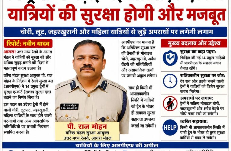 आगरा रेल मंडल की बड़ी पहल: 14 ट्रेनों में बढ़ाई गई आरपीएफ एस्कॉर्ट, यात्रियों की सुरक्षा होगी और मजबूत चोरी, लूट, जहरखुरानी और महिला यात्रियों से जुड़े अपराधों पर लगेगी लगाम