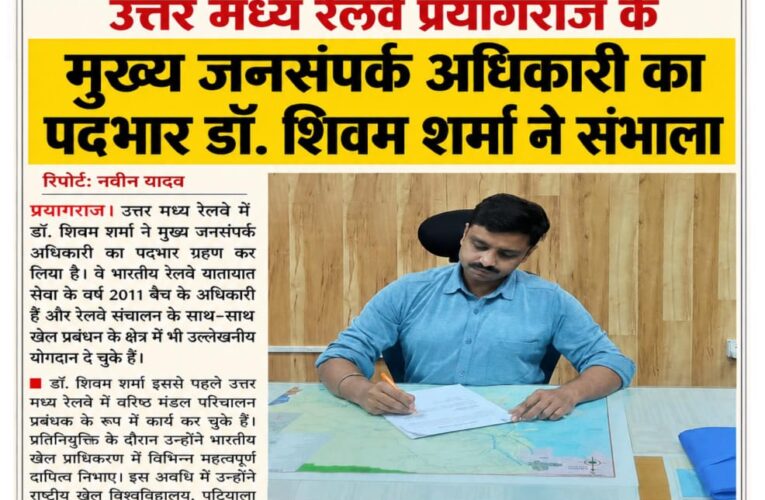उत्तर मध्य रेलवे प्रयागराज के मुख्य जनसंपर्क अधिकारी का पदभार डॉ. शिवम शर्मा ने संभाला