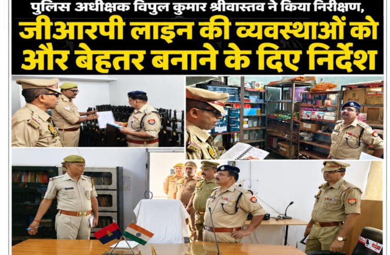 पुलिस अधीक्षक विपुल कुमार श्रीवास्तव ने किया निरीक्षण, जीआरपी लाइन की व्यवस्थाओं को और बेहतर बनाने के दिए निर्देश