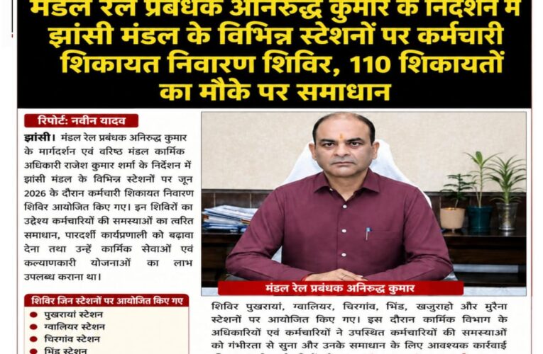 मंडल रेल प्रबंधक अनिरुद्ध कुमार के निर्देशन में झांसी मंडल के विभिन्न स्टेशनों पर कर्मचारी शिकायत निवारण शिविर, 110 शिकायतों का मौके पर समाधान