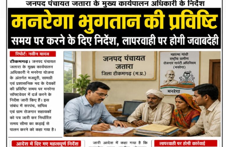 मनरेगा भुगतान की प्रविष्टि समय पर करने के निर्देश, लापरवाही पर होगी जवाबदेही