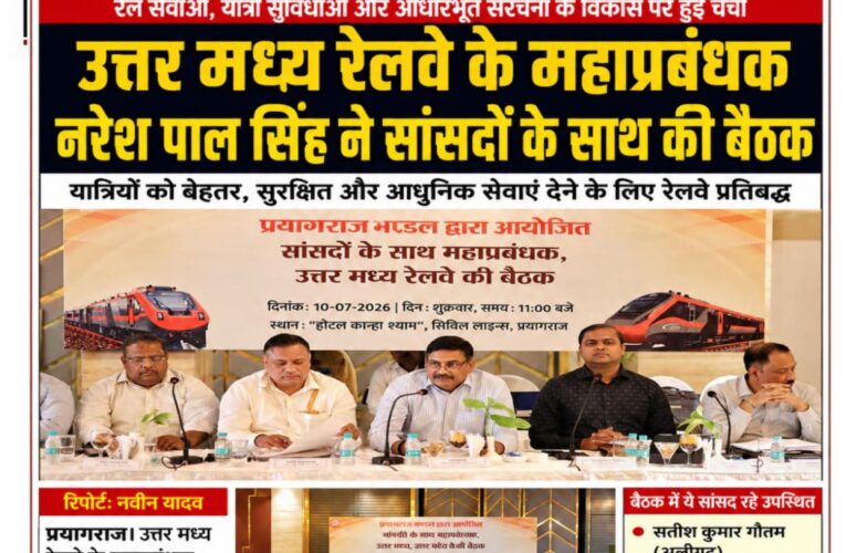 उत्तर मध्य रेलवे के महाप्रबंधक नरेश पाल सिंह ने सांसदों के साथ की बैठक, रेल विकास के विभिन्न मुद्दों पर हुई चर्चा