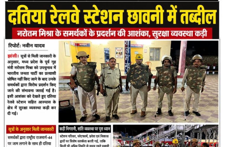नरोत्तम मिश्रा के समर्थकों के प्रदर्शन की आशंका, दतिया रेलवे स्टेशन छावनी में तब्दील