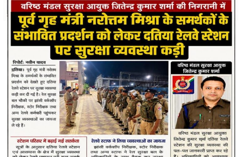 वरिष्ठ मंडल सुरक्षा आयुक्त जितेन्द्र कुमार शर्मा की निगरानी में पूर्व गृह मंत्री नरोत्तम मिश्रा के समर्थकों के संभावित प्रदर्शन को लेकर दतिया रेलवे स्टेशन पर सुरक्षा व्यवस्था कड़ी