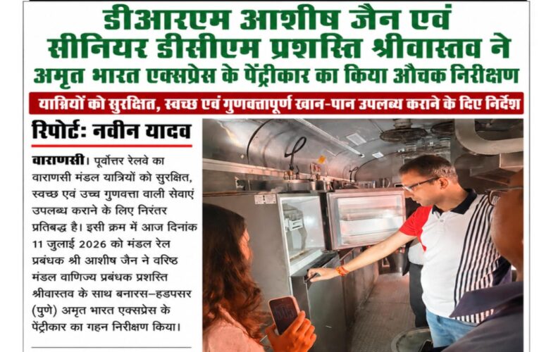 डीआरएम आशीष जैन एवं सीनियर डीसीएम प्रशस्ति श्रीवास्तव ने अमृत भारत एक्सप्रेस के पेंट्रीकार का किया औचक निरीक्षण यात्रियों को सुरक्षित, स्वच्छ एवं गुणवत्तापूर्ण खान-पान उपलब्ध कराने के दिए निर्देश