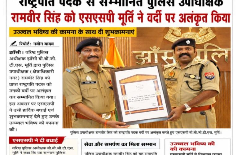 राष्ट्रपति पदक से सम्मानित पुलिस उपाधीक्षक रामवीर सिंह को एसएसपी बी.बी.जी.टी.एस. मूर्ति ने वर्दी पर अलंकृत किया सम्मान समारोह में उज्ज्वल भविष्य की कामना, उत्कृष्ट सेवाओं के लिए मिली शुभकामनाएं