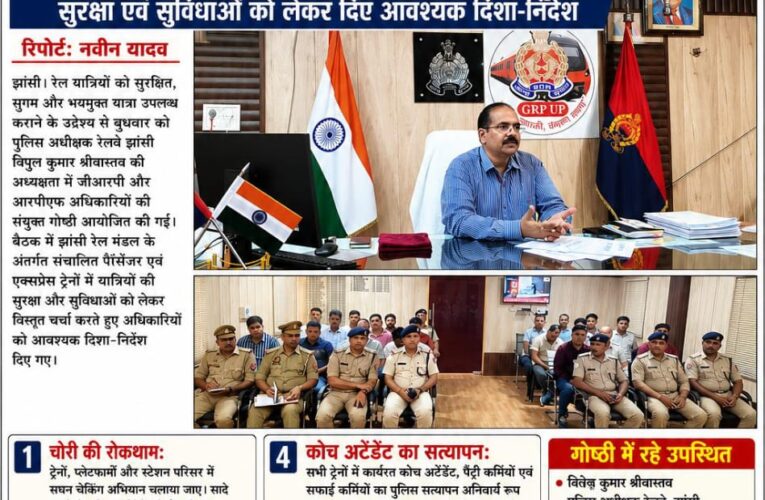 रेल यात्रियों की सुरक्षा सर्वोच्च प्राथमिकता, जीआरपी-आरपीएफ समन्वय से करें कार्य: पुलिस अधीक्षक विपुल कुमार श्रीवास्तव