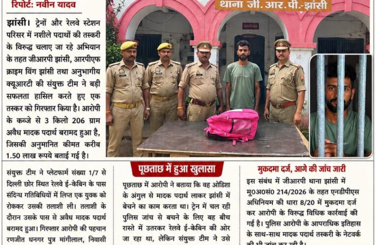 झांसी स्टेशन पर तस्करी की बड़ी खेप पकड़ी, संयुक्त टीम की सटीक कार्रवाई जीआरपी, आरपीएफ क्राइम विंग और क्यूआरटी ने डेढ़ लाख रुपये का अवैध मादक पदार्थ बरामद कर आरोपी को दबोचा