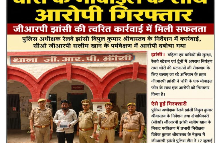 चोरी के मोबाइल के साथ आरोपी गिरफ्तार, जीआरपी झांसी की त्वरित कार्रवाई में मिली सफलता पुलिस अधीक्षक रेलवे झांसी विपुल कुमार श्रीवास्तव के निर्देशन में कार्रवाई, सीओ जीआरपी सलीम खान के पर्यवेक्षण में आरोपी दबोचा गया