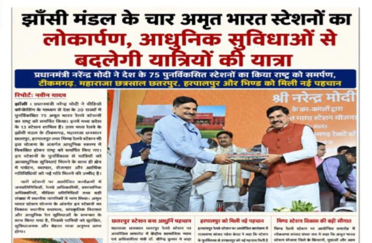 झाँसी मंडल के चार अमृत भारत स्टेशनों का लोकार्पण, आधुनिक सुविधाओं से बदलेगी यात्रियों की यात्रा  प्रधानमंत्री नरेन्द्र मोदी ने देश के 75 पुनर्विकसित स्टेशनों का किया राष्ट्र को समर्पण, टीकमगढ़, महाराजा छत्रसाल छतरपुर, हरपालपुर और भिण्ड को मिली नई पहचान