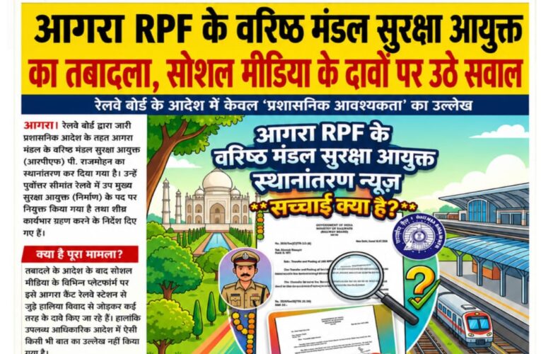 आगरा आरपीएफ के वरिष्ठ मंडल सुरक्षा आयुक्त पी. राजमोहन का तबादला, सोशल मीडिया के दावों पर उठे सवाल