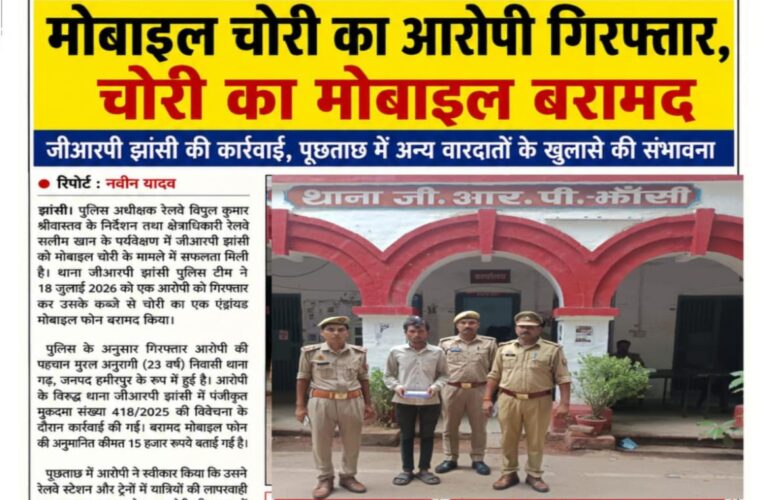 मोबाइल चोरी का आरोपी गिरफ्तार, चोरी का मोबाइल बरामद  जीआरपी झांसी की कार्रवाई, पूछताछ में अन्य वारदातों के खुलासे की संभावना
