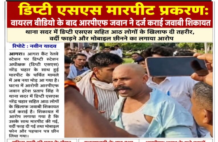 डिप्टी एसएस मारपीट प्रकरण: वायरल वीडियो के बाद आरपीएफ जवान ने दर्ज कराई जवाबी शिकायत थाना सदर में डिप्टी एसएस सहित आठ लोगों के खिलाफ दी तहरीर, वर्दी फाड़ने और मोबाइल छीनने का लगाया आरोप