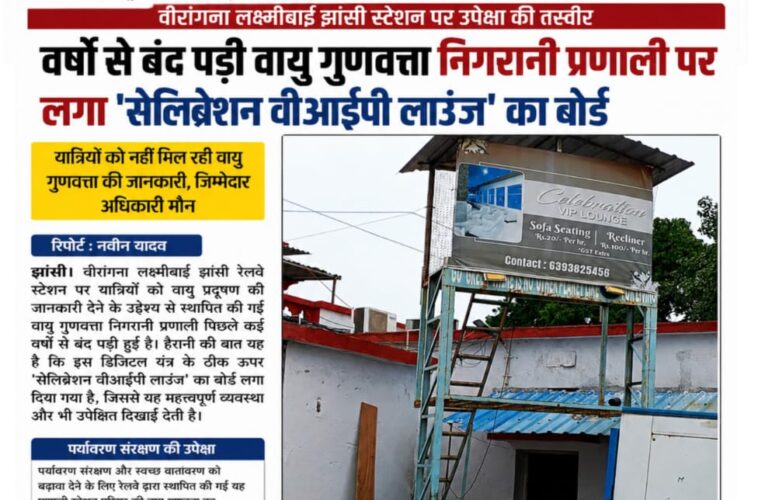 वर्षों से बंद पड़ी वायु गुणवत्ता निगरानी प्रणाली पर लगा ‘सेलिब्रेशन वीआईपी लाउंज’ का बोर्ड  वायु गुणवत्ता निगरानी प्रणाली वर्षों से बंद, यात्रियों को नहीं मिल रही वायु गुणवत्ता की जानकारी  रिपोर्ट : नवीन यादव