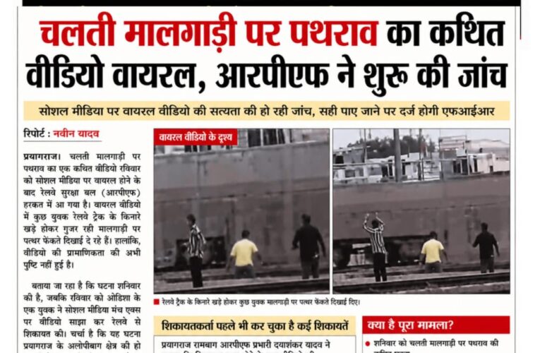 चलती मालगाड़ी पर पथराव का कथित वीडियो वायरल, आरपीएफ ने शुरू की जांच     सोशल मीडिया पर वायरल वीडियो की सत्यता की हो रही जांच, सही पाए जाने पर दर्ज होगी एफआईआर