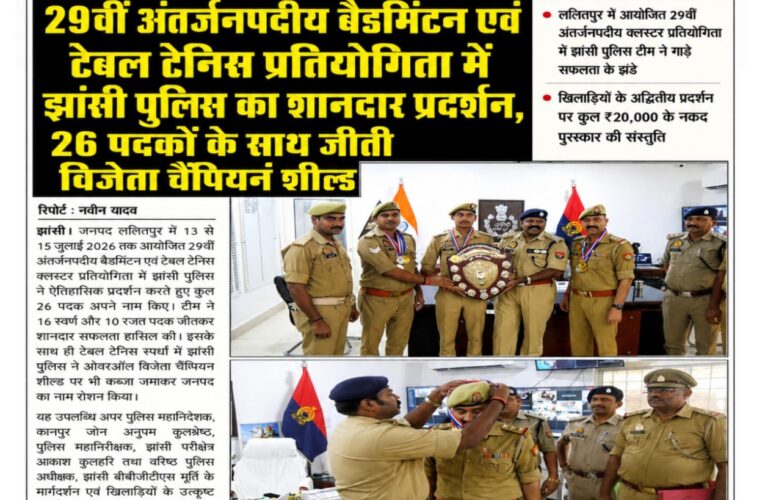29वीं अंतर्जनपदीय बैडमिंटन एवं टेबल टेनिस प्रतियोगिता में झांसी पुलिस का शानदार प्रदर्शन, 26 पदकों के साथ जीती विजेता चैंपियन शील्ड 16 स्वर्ण और 10 रजत पदक जीतकर झांसी पुलिस ने बढ़ाया जनपद का गौरव, खिलाड़ियों के लिए ₹20 हजार नकद पुरस्कार की संस्तुति