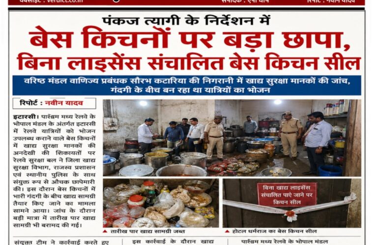 भोपाल डीआरएम पंकज त्यागी के निर्देशन में बेस किचनों पर बड़ा छापा, बिना लाइसेंस संचालित बेस किचन सील  वरिष्ठ मंडल वाणिज्य प्रबंधक सौरभ कटारिया की निगरानी में खाद्य सुरक्षा मानकों की जांच, गंदगी के बीच बन रहा था यात्रियों का भोजन