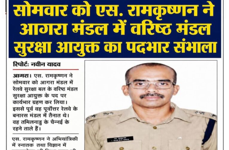 सोमवार को एस. रामकृष्णन ने आगरा मंडल में वरिष्ठ मंडल सुरक्षा आयुक्त का पदभार संभाला